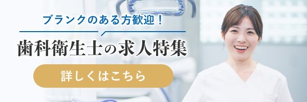 歯科衛生士の求人特集