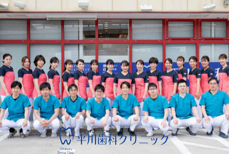 医療法人真歯会 平川歯科クリニック