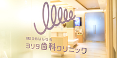 医療法人ゆめはんな会ヨリタ歯科クリニック