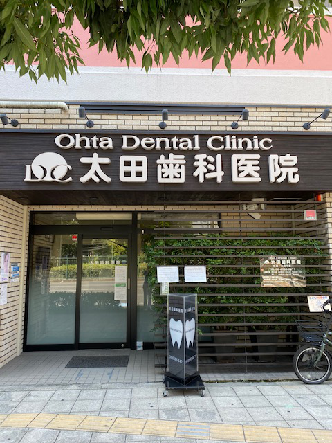 太田歯科医院