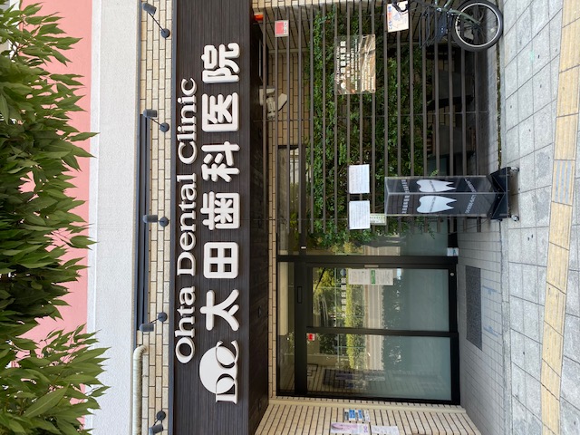 太田歯科医院