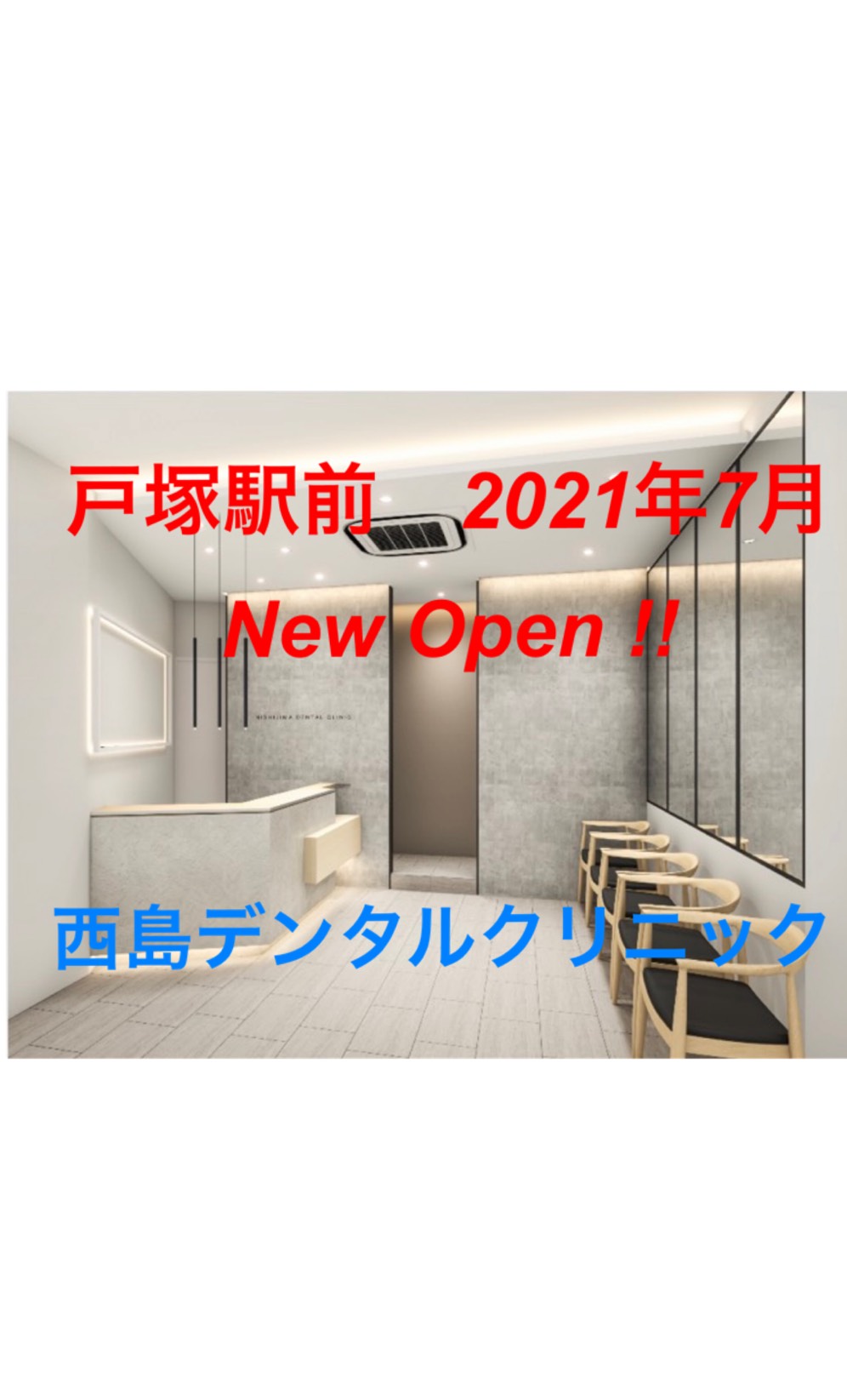 西島デンタルクリニック