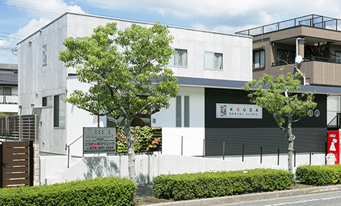 こうだ歯科クリニック