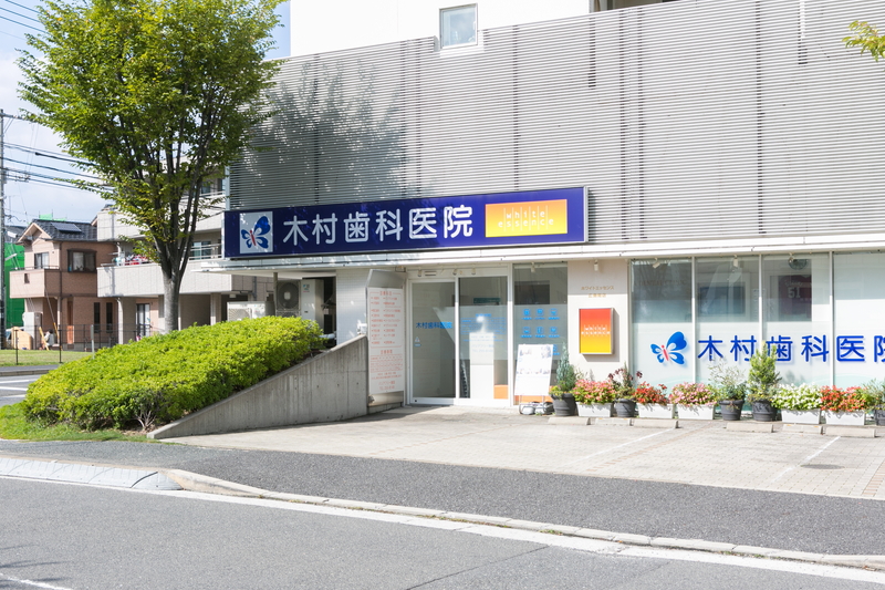 木村歯科医院