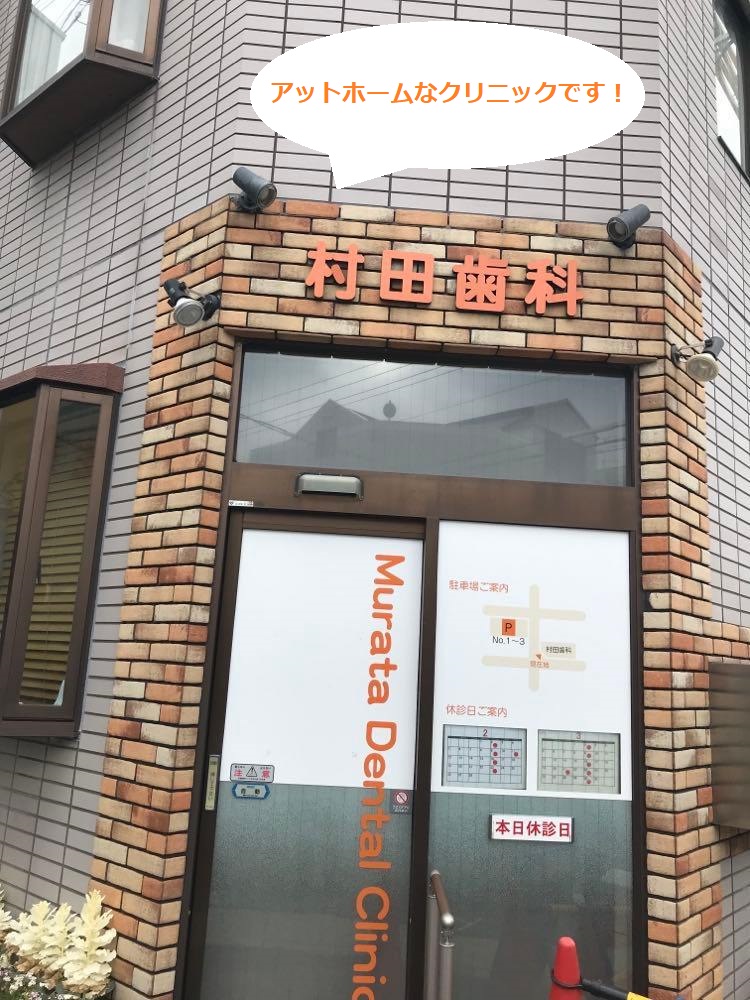 村田歯科医院