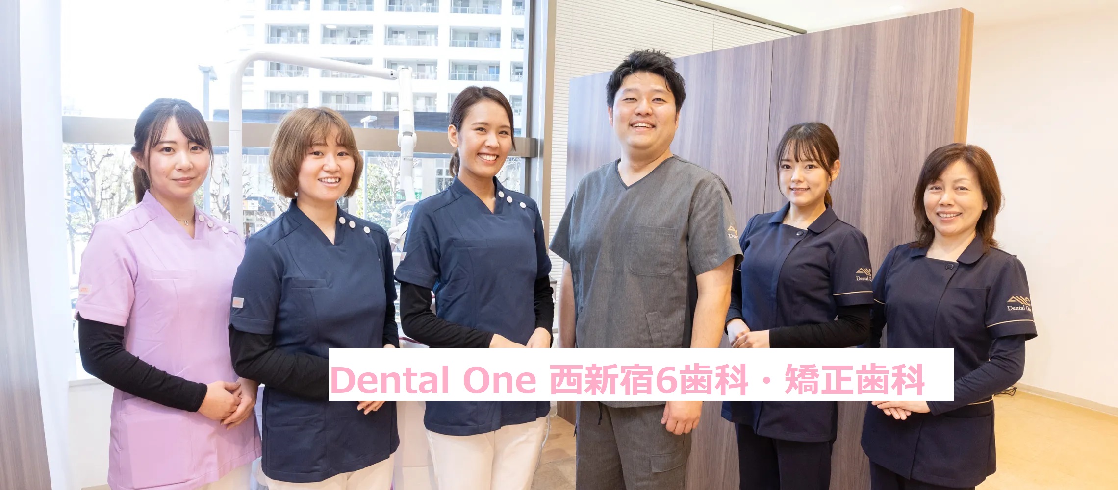 医療法人社団AMC　Dental One 西新宿6歯科・矯正歯科