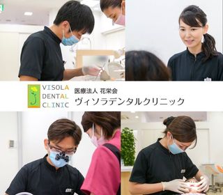 医療法人花栄会 ヴィソラデンタルクリニック